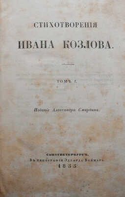 Козлов И.И. Стихотворения Ивана Козлова. [В 2 т.]. Т. 1-2. СПб.: Издание Александра Смирдина, 1855.